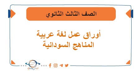 أوراق عمل لغة العربية الصف الثالث الثانوي السودان 2023