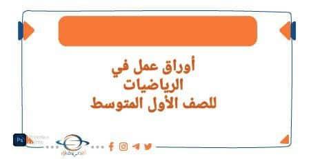 أوراق عمل في مادة الرياضيات الصف الأول المتوسط وفق منهج السودان