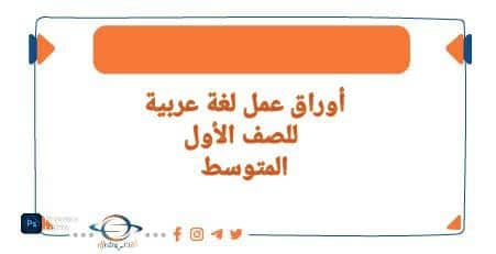 أوراق عمل الصف الاول المتوسط في مادة اللغة العربية وفق منهج السودان