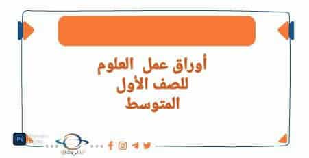  مادة العلوم للصف الأول المتوسط