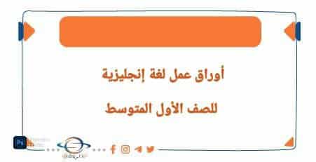 أوراق عمل لغة انجليزية الصف الصف الأول المتوسط المنهج السوداني