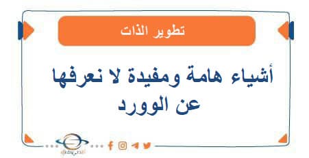 أشياء هامة ومفيدة لا نعرفها عن الوورد word