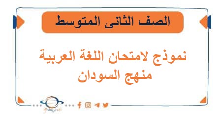 نموذج لامتحان اللغة العربية للصف الثاني المتوسط