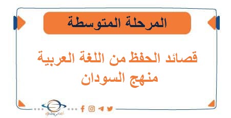 قصائد الحفظ من اللغة العربية للمرحلة المتوسطة