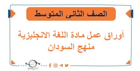 أوراق عمل مادة اللغة الانجليزية للثاني المتوسط