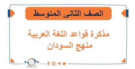 مذكرة قواعد اللغة العربية للصف الثاني المتوسط