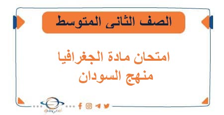 امتحان مادة الجغرافيا للصف الثاني المتوسط