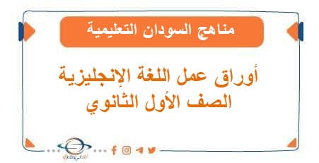 أوراق عمل اللغة الإنجليزية الصف الأول الثانوي