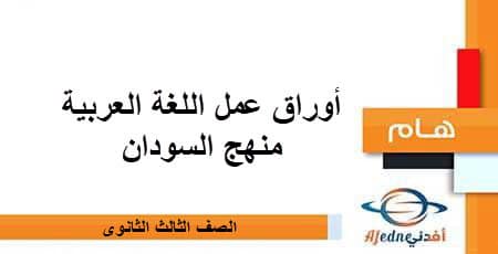 أوراق عمل اللغة العربية الصف الثالث الثانوي منهج السودان