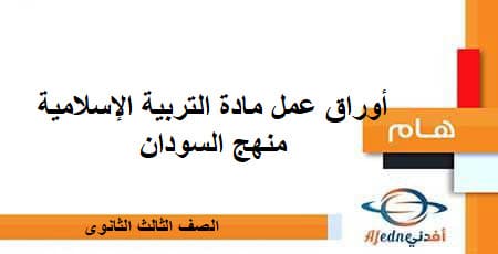 أوراق عمل مادة التربية الإسلامية صف ثالث ثانوي منهج السودان