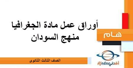 أوراق عمل مادة الجغرافيا الصف الثالث الثانوي منهج السودان