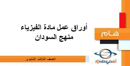 أوراق عمل مادة الفيزياء صف ثالث ثانوي منهج السودان