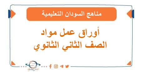 أوراق عمل مواد الصف الثاني الثانوي مناهج السودان