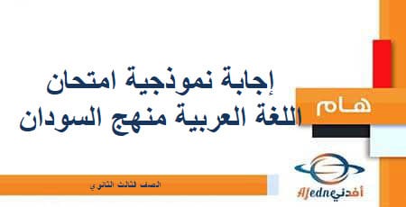 إجابة نموذجية امتحان اللغة العربية منهج السودان صف ثالث ثانوي