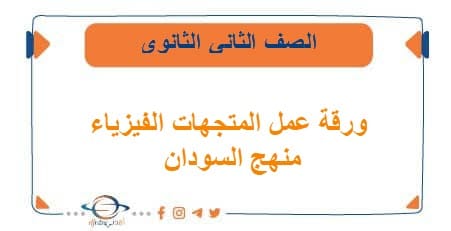 ورقة عمل المتجهات الفيزياء للصف الثاني الثانوي