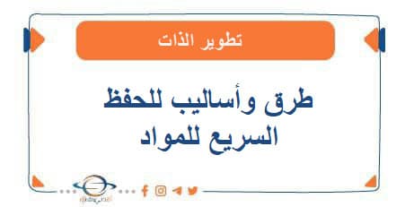 طرق وأساليب للحفظ السريع للمواد