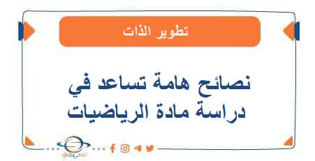 طرق ونصائح هامة تساعد في دراسة مادة الرياضيات