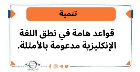 قواعد هامة في نطق اللغة الإنكليزية مدعومة بالأمثلة