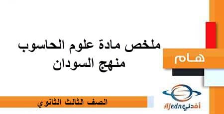 ملخص مادة علوم الحاسوب الصف الثالث الثاني منهج السودان