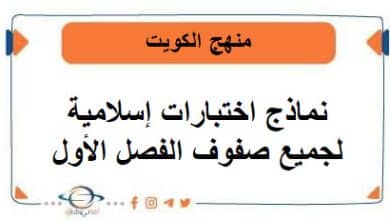 نماذج اختبارات إسلامية لجميع صفوف الفصل الأول منهج الكويت