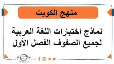 نماذج اختبارات اللغة العربية لجميع الصفوف الفصل الأول منهج الكويت