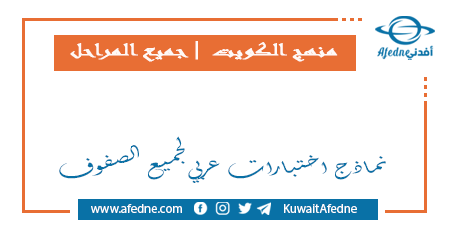 نماذج اختبارات عربي لجميع الصفوف في الكويت