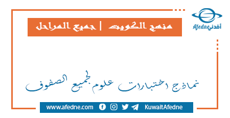 نماذج اختبارات علوم لجميع الصفوف في الكويت