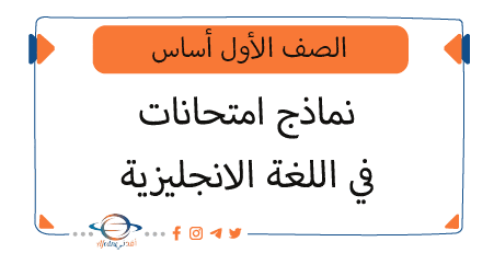 نماذج امتحانات اللغة الانجليزية الصف الأول أساس منهج السودان