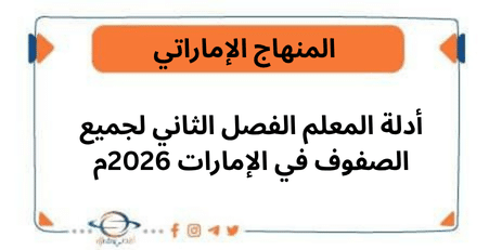 أدلة المعلم الفصل الثاني لجميع الصفوف في الإمارات 2026م