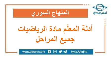 أدلة المعلم في مادة الرياضيات لجميع الصفوف الدراسية