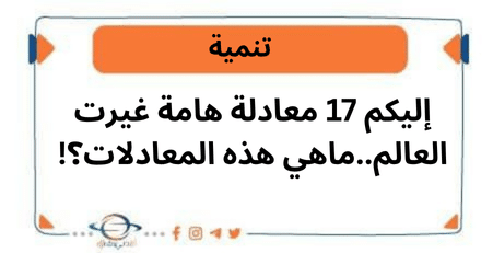 إليكم 17 معادلة هامة غيرت العالمماهي هذه المعادلات