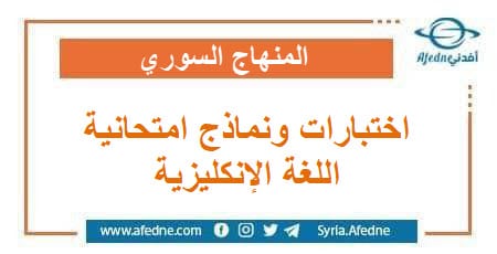 اختبارات ونماذج امتحانية مع الحل في اللغة الإنكليزية للتاسع