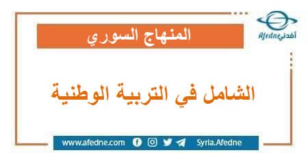  الشامل في التربية الوطنية للصف الثالث الثانوي منهاج حديث