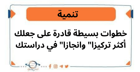 خطوات بسيطة قادرة على جعلك أكثر تركيزا وانجازا في دراستك