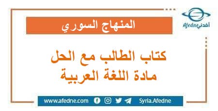  كتاب الطالب مع الحل في اللغة العربية للبكالوريا علمي أدبي