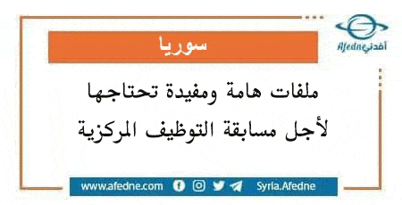 ملفات هامة ومفيدة تحتاجها لأجل مسابقة التوظيف المركزية