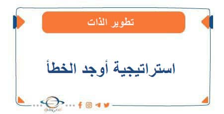 استراتيجية أوجد الخطأ إحدى استراتيجيات التعلم النشط