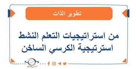 من استراتيجيات التعلم النشط استرايجية الكرسي الساخن