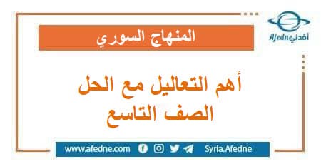 أهم التعاليل مع الحل في مختلف مواد الصف التاسع الأساسي