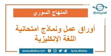  أوراق عمل ونماذج امتحانية مع الحل في اللغة الإنكليزية للتاسع