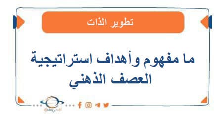 ما مفهوم وأهداف استراتيجية العصف الذهني