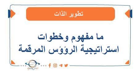 ما مفهوم وخطوات استراتيجية الرؤؤس المرقمة