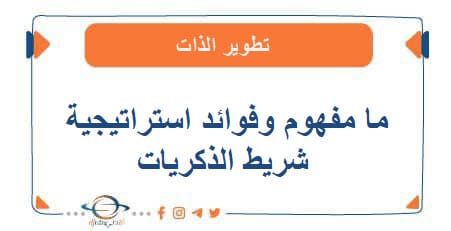 ما مفهوم وفوائد استراتيجية شريط الذكريات
