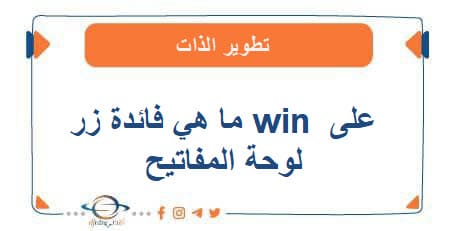 ما هي فائدة الزر Win الموجود على لوحة المفاتيح الكيبورد