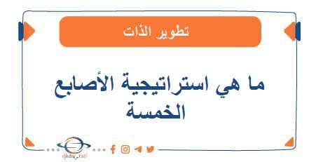 ماهي استراتيجية الأصابع الخمسة