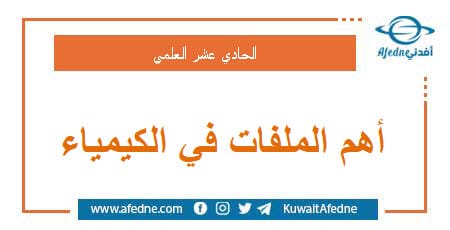 أهم الملفات والشروحات في مادة الكيمياء للثاني الثانوي العلمي