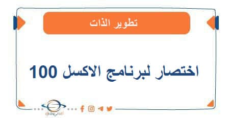 100 اختصار لبرنامج الاكسل