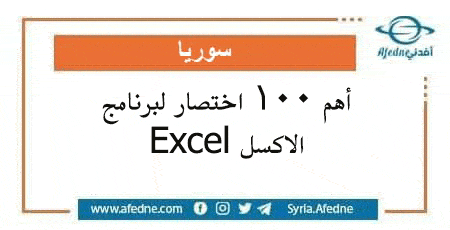 أهم 100 اختصار لبرنامج الاكسل Excel