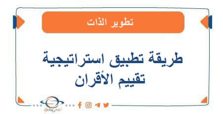 ما هي فوائد وطريقة تطبيق استراتيجية تقييم الأقران