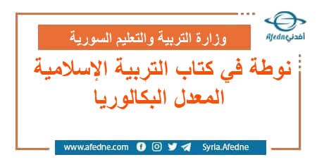 نوطة في كتاب التربية الإسلامية المعدل البكالوريا